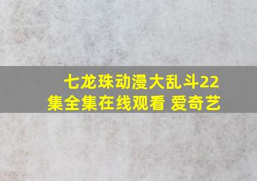 七龙珠动漫大乱斗22集全集在线观看 爱奇艺